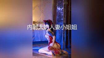 內射大奶人妻小姐姐