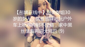 【彤姨在线中】甜美御姐30岁的女人，就要放肆地玩户外车上吃鸡内射不过瘾，家中黑丝情趣再迎大鸡巴 (9)