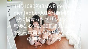 (HD1080P)(BabyEntertainment)(dber00147)姫君拷問 敵に捕まったプリンセスの無惨なる運命 悲曲-001-屈辱の処刑に震える誇り高き王女の咆哮 久留木玲