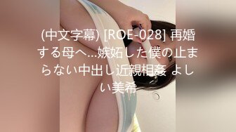 (中文字幕) [ROE-028] 再婚する母へ…嫉妬した僕の止まらない中出し近親相姦 よしい美希