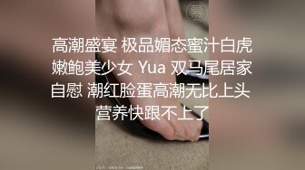 高潮盛宴 极品媚态蜜汁白虎嫩鲍美少女 Yua 双马尾居家自慰 潮红脸蛋高潮无比上头 营养快跟不上了