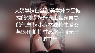 大奶学妹白丝甜美学妹享受被操的快感 妹妹身上全身青春的气息 娇小身材独特性爱姿势疯狂啪啪 性感水手服无套内射中出