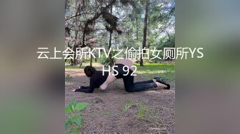 云上会所KTV之偷拍女厕所YSHS 92