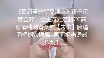 《最新重磅新瓜速吃》终于尺度全开！金主万元定制CC高颜清纯刺青女神【朱朱】脸逼同框掰穴裸舞~画面相当诱惑炸裂1