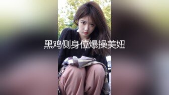 黑鸡侧身位爆操美妞