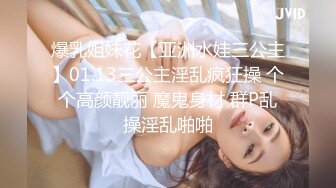 爆乳姐妹花【亚洲水娃三公主】01.13三公主淫乱疯狂操 个个高颜靓丽 魔鬼身材 群P乱操淫乱啪啪