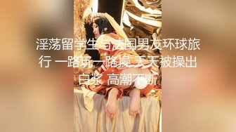 淫荡留学生与法国男友环球旅行 一路玩一路操 天天被操出白浆 高潮不断