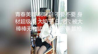 青春美眉 啊啊啊 不要不要 身材超级棒 大奶子 白虎穴 被大棒棒无套猛怼 骚叫不停 拔枪射一奶子