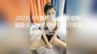 2023-3月最新流出黑客破解摄像头监控偷拍女宿舍日常换衣服的美女们 (1)