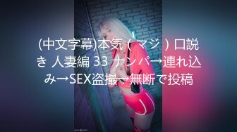 (中文字幕)本気（マジ）口説き 人妻編 33 ナンパ→連れ込み→SEX盗撮→無断で投稿