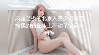 风骚至极的北京人妻少妇偷情被操的躺在床上不动了笔记本录像