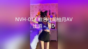 NVH-013 椎名社前柚月AV出道 – HD