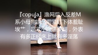 『copula』渔网后入反差M系小母狗镜子前紧盯下体羞耻埃艹，超紧小嫩逼操翻，外表有多正经床上就有多淫荡