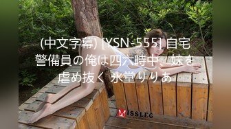 (中文字幕) [YSN-555] 自宅警備員の俺は四六時中、妹を虐め抜く 氷堂りりあ