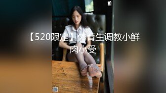 【520限定】体育生调教小鲜肉小受