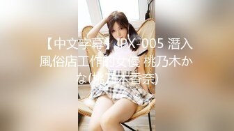 【中文字幕】IPX-005 潛入風俗店工作的女優 桃乃木かな(桃乃木香奈)