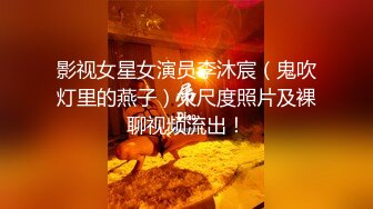 影视女星女演员李沐宸（鬼吹灯里的燕子）大尺度照片及裸聊视频流出！