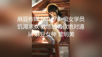 麻豆传媒 MD178-痴女学员饥渴求欢 教练的兽欲绝对遵从 麻豆女神 管明美