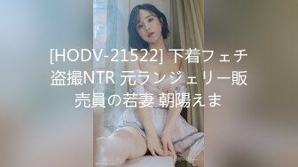 [HODV-21522] 下着フェチ盗撮NTR 元ランジェリー販売員の若妻 朝陽えま