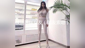 极品薄丝女友（男友索吻）