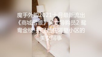 魔手外购2021十月最新流出《商城后景》美女导购员2 鸳鸯金楼-拍了她住隔壁小区的美女同事