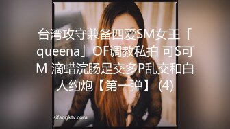 台湾攻守兼备四爱SM女王「queena」OF调教私拍 可S可M 滴蜡浣肠足交多P乱交和白人约炮【第一弹】 (4)