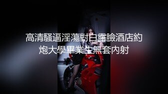 高清騷逼淫蕩對白露臉酒店約炮大學畢業生無套內射