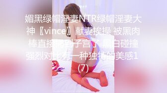 媚黑绿帽淫妻NTR绿帽淫妻大神〖vince〗献妻挨操 被黑肉棒直接捅到子宫了 黑白碰撞强烈对比有一种独特的美感1 (7)