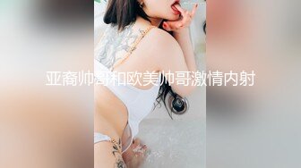 亚裔帅哥和欧美帅哥激情内射