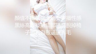 顏值不錯苗條大奶女主播性感黑絲高跟鞋第二部誘惑脫掉椅子道具自慰逼逼無毛