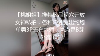 【桃姐姐】推特极品粉穴开放女神私拍，各种户外露出约炮单男3P无套内射，亮点是B芽外露 (2)