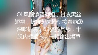 OL风眼镜骚御姐，衬衣黑丝短裙，被绑起来操，按着脑袋深喉插嘴，69姿势互舔，半脱内裤插入，一顿输出爆草