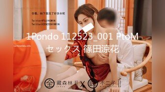 1Pondo 112523_001 PtoMセックス 篠田涼花