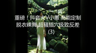 重磅！抖音大V小蕙 高能定制脱衣裸舞 超骚插穴极致反差！ (3)