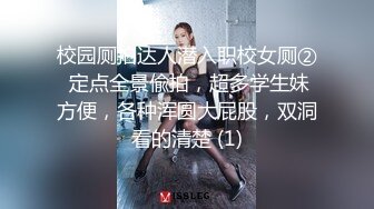 校园厕拍达人潜入职校女厕② 定点全景偸拍，超多学生妹方便，各种浑圆大屁股，双洞看的清楚 (1)