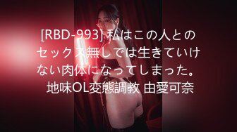 [RBD-993] 私はこの人とのセックス無しでは生きていけない肉体になってしまった。 地味OL変態調教 由愛可奈