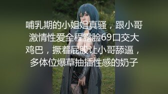 哺乳期的小姐姐真骚，跟小哥激情性爱全程露脸69口交大鸡巴，撅着屁股让小哥舔逼，多体位爆草抽插性感的奶子