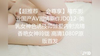 【超推荐❤️会尊享】精东影业国产AV剧情新作JD012-美乳女神色诱技师做爱内射流精 香艳女神玲珑 高清1080P原版首发