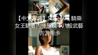 【中文字幕】SOE-601 騎乘女王騎著肉棒展現十八般武藝 吉沢明歩