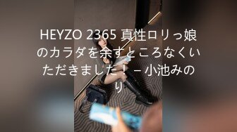 HEYZO 2365 真性ロリっ娘のカラダを余すところなくいただきました！ – 小池みのり