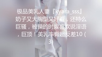 极品美乳人妻『kyara_sss』奶子又大胸型又好看，还特么巨骚，被操的时候喜欢说淫语，巨顶！美乳丰臀超反差10 (3)