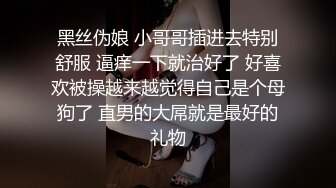 黑丝伪娘 小哥哥插进去特别舒服 逼痒一下就治好了 好喜欢被操越来越觉得自己是个母狗了 直男的大屌就是最好的礼物