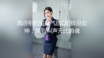 酒店相约短发气质C奶极品女神，操到叫声无比销魂