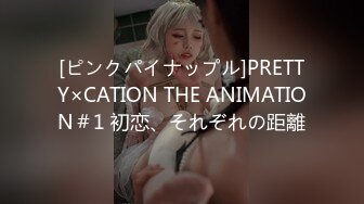 [ピンクパイナップル]PRETTY×CATION THE ANIMATION＃1 初恋、それぞれの距離