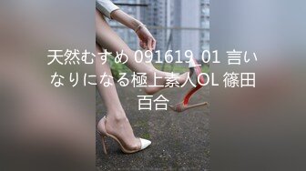 天然むすめ 091619_01 言いなりになる極上素人OL 篠田百合