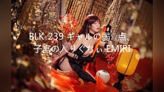 BLK-239 ギャルの弱☆点、子宮の入りぐちぃ EMIRI