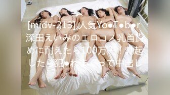 [midv-213] 人気Yo●T●b●r 深田えいみのエロコス乳首責めに耐えたら100万円！勃起したら犯●れまくって中出し