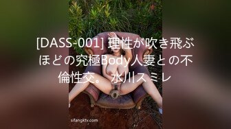 [DASS-001] 理性が吹き飛ぶほどの究極Body人妻との不倫性交。 水川スミレ