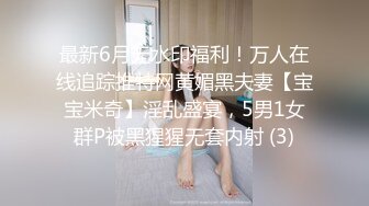 最新6月无水印福利！万人在线追踪推特网黄媚黑夫妻【宝宝米奇】淫乱盛宴，5男1女群P被黑猩猩无套内射 (3)