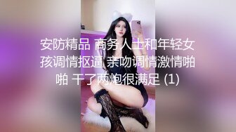 安防精品 商务人士和年轻女孩调情抠逼 亲吻调情激情啪啪 干了两炮很满足 (1)